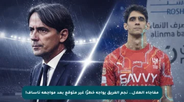 مفاجأة الهلال.. نجم الفريق يواجه خطرًا غير متوقع بعد مواجهة ناساف!